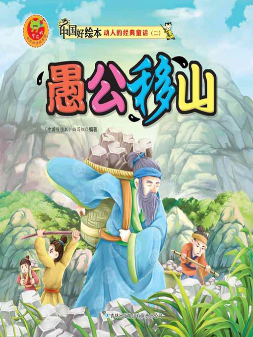 Title details for 愚公移山(How Yukong Moved the Mountains) by 《中国好绘本》编写组 - Available